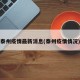 泰州疫情最新消息(泰州疫情情况)