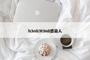h3n8/H3n8感染人