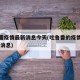 吐鲁番疫情最新消息今天(吐鲁番的疫情情况 最新消息)