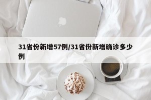 31省份新增57例/31省份新增确诊多少例