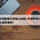 【天津新增45例本土阳性,天津新增45例本土阳性病例】