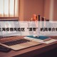 上海疫情风险区“清零”的简单介绍