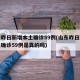 山东昨日新增本土确诊59例(山东昨日新增本土确诊59例是真的吗)