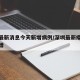 深圳最新消息今天新增病例/深圳最新疫情今日新增