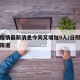 日照疫情最新消息今天又增加9人/日照疫情最新报道
