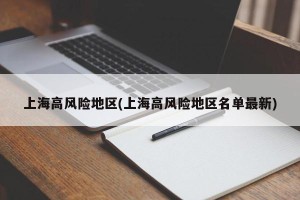 上海高风险地区(上海高风险地区名单最新)