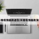长春疫情最新通告/长春疫情最新发布
