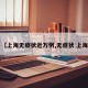 【上海无症状近万例,无症状 上海】
