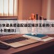 北京1快递员感染配送区域涉王府井(北京一快递小哥确诊)