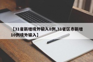 【31省新增境外输入8例,31省区市新增10例境外输入】