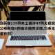 【青岛新增135例本土确诊47例无症状,青岛公布新增6例确诊病例详情,均系无症状感染者转归】