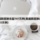 美国新冠肺炎超707万例(美国新冠肺炎超2965万例)