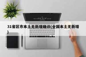 31省区市本土无新增确诊(全国本土无新增)