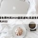 高速免费时间2020最新通知/高速免费时间表2022