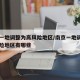南京一地调整为高风险地区/南京一地调整为高风险地区有哪些