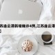 【江苏连云港新增确诊4例,江苏连云港新冠疫情】
