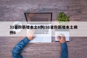 31省份新增本土6例/31省份新增本土病例6