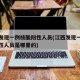 江西发现一例核酸阳性人员(江西发现一例核酸阳性人员是哪里的)
