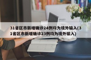 31省区市新增确诊24例均为境外输入(31省区市新增确诊23例均为境外输入)