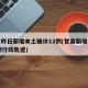 甘肃昨日新增本土确诊12例(甘肃新增本土11例行动轨迹)