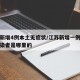 江苏新增4例本土无症状/江苏新增一例无症状感染者是哪里的
