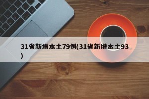 31省新增本土79例(31省新增本土93)