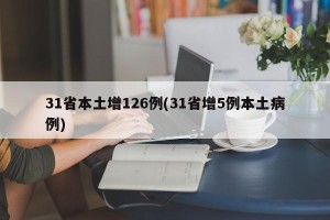 31省本土增126例(31省增5例本土病例)