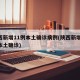 陕西新增11例本土确诊病例(陕西新增20例本土确诊)