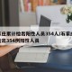 石家庄累计检出阳性人员354人/石家庄核检检出354例阳性人员