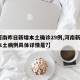 【河南昨日新增本土确诊29例,河南新增1例本土病例具体详情是?】