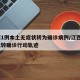 江西1例本土无症状转为确诊病例/江西1无症状转确诊行动轨迹