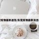 东莞疫情最新通告/东莞疫情最新消息新增