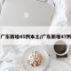 广东新增45例本土/广东新增47例