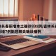 吉林长春新增本土确诊831例/吉林长春今日新增7例新冠肺炎确诊病例