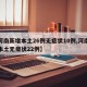【河南新增本土26例无症状10例,河南新增本土无症状22例】