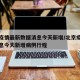 北京疫情最新数据消息今天新增/北京疫情最新消息今天新增病例行程