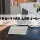 【上海新增一地中风险,上海新增一地中风险地区】