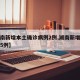 【湖南新增本土确诊病例2例,湖南新增本土病例5例】