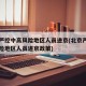 北京严控中高风险地区人员进京(北京严控中高风险地区人员进京政策)