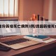 31省份新增死亡病例3例/我国新增死亡病例