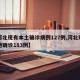 【河北现有本土确诊病例127例,河北现有本地确诊183例】