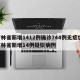 吉林省新增1412例确诊744例无症状/吉林省新增14例疑似病例