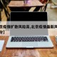 【北京疫情扩散风险高,北京疫情最新风险等级划分】