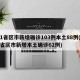 31省区市新增确诊103例本土88例(31省区市新增本土确诊62例)