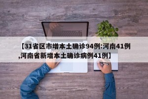 【31省区市增本土确诊94例:河南41例,河南省新增本土确诊病例41例】