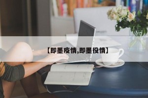 【即墨疫情,即墨役情】