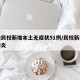 河南民权新增本土无症状51例/民权新增新型肺炎