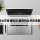 最新北京疫情情况(最新的北京疫情报告)