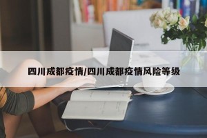 四川成都疫情/四川成都疫情风险等级
