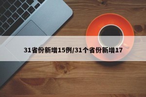 31省份新增15例/31个省份新增17